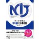 NIJ:A New Approach to Intermediate Japanese―テーマで学ぶ中級日本語 [単行本]
