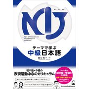 NIJ:A New Approach to Intermediate Japanese―テーマで学ぶ中級日本語 [単行本]