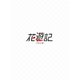 花遊記<ファユギ> 韓国放送版 DVD-BOX1 [DVD]