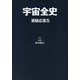 宇宙全史 質疑応答〈5〉 [単行本]