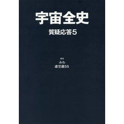 宇宙全史 質疑応答〈5〉 [単行本]