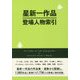 星新一作品登場人物索引 [事典辞典]