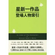 星新一作品登場人物索引 [事典辞典]