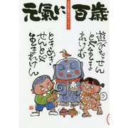 元氣に百歳〈第19号〉―元気が最高のボランティア [単行本]