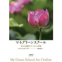 マイ・グリーンスクール―幸せを目指すブータンの学校 [単行本]