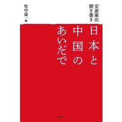 安斎庫治聞き書き 日本と中国のあいだで [単行本]
