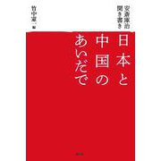 安斎庫治聞き書き 日本と中国のあいだで [単行本]