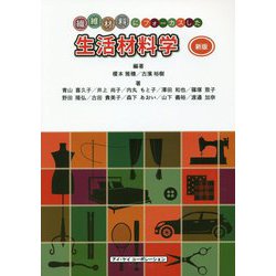 生活材料学―繊維材料にフォーカスした 新版 [単行本]