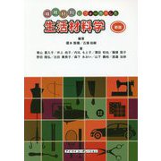 生活材料学―繊維材料にフォーカスした 新版 [単行本]