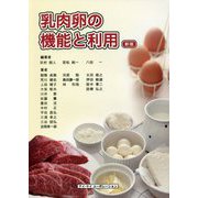 乳肉卵の機能と利用 新版 [単行本]
