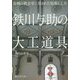 鉄川与助の大工道具―長崎の教会堂に刻まれた知恵と工夫 [単行本]