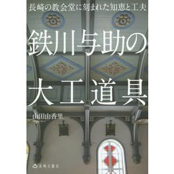 鉄川与助の大工道具―長崎の教会堂に刻まれた知恵と工夫 [単行本]