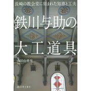 鉄川与助の大工道具―長崎の教会堂に刻まれた知恵と工夫 [単行本]