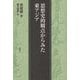 思想史的観点からみた東アジア [単行本]