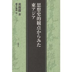 思想史的観点からみた東アジア [単行本]