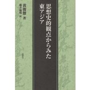 思想史的観点からみた東アジア [単行本]