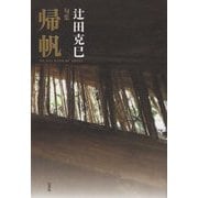 句集 帰帆 [単行本]