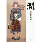 潤―茨木和生句集 [単行本]