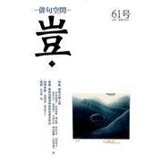 豈 61号－俳句空間 [単行本]