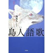 島人語歌 [単行本]