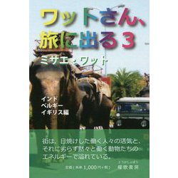 ワットさん、旅に出る〈3〉インド・ベルギー・イギリス編 [文庫]