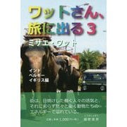 ワットさん、旅に出る〈3〉インド・ベルギー・イギリス編 [文庫]