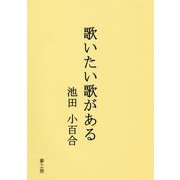 歌いたい歌がある [単行本]