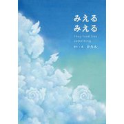 みえるみえる―They look like something. [絵本]