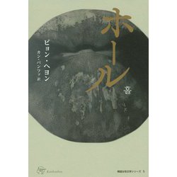 ホール(Woman's Best〈8〉―韓国女性文学シリーズ〈5〉) [単行本]