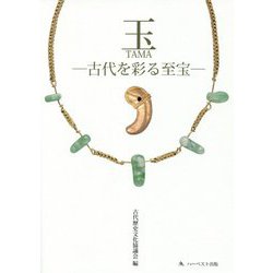 玉―古代を彩る至宝 [単行本]