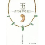玉―古代を彩る至宝 [単行本]