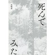 死んでみた [単行本]