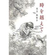 時を越えて [単行本]
