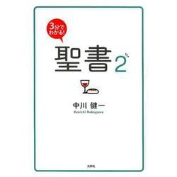 3分でわかる!聖書 2 [単行本]