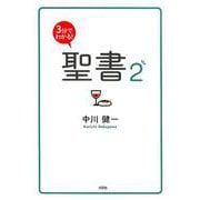 3分でわかる!聖書 2 [単行本]