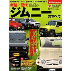 新型 / 歴代 ジムニー のすべて （モーターファン別冊） [ムックその他]