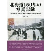 北海道150年の写真記録―絵葉書・古写真・古地図でよみがえる懐旧の時代 [単行本]