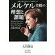 スピリチュアル・インタビュー メルケル首相の理想と課題 [単行本]
