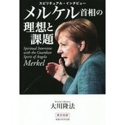スピリチュアル・インタビュー メルケル首相の理想と課題 [単行本]