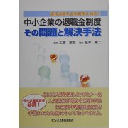 中小企業の退職金制度 その問題と解決手法―適格退職年金制度廃止間近!! [単行本]