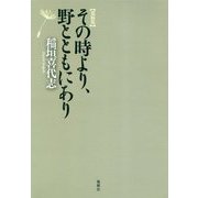 遺稿集 その時より、野とともにあり [単行本]