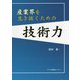 産業界を生き抜くための技術力 [単行本]