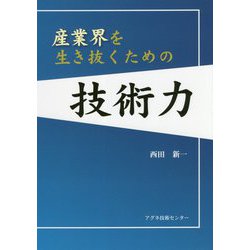 産業界を生き抜くための技術力 [単行本]