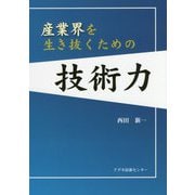 産業界を生き抜くための技術力 [単行本]