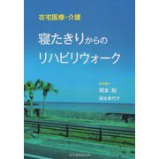 在宅医療・介護 寝たきりからのリハビリウォーク [単行本]