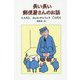 長い長い郵便屋さんのお話 [単行本]