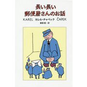 長い長い郵便屋さんのお話 [単行本]