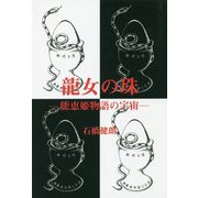 龍女の珠―能恵姫物語の宇宙 [単行本]