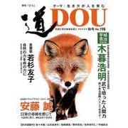 季刊道 No.198(2018秋号) [単行本]