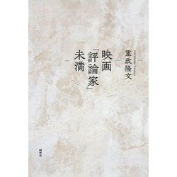 映画「評論家」未満 [単行本]